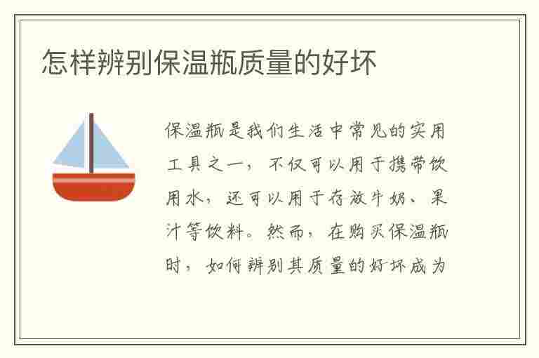 怎样辨别保温瓶质量的好坏(怎样辨别保温瓶质量的好坏视频)